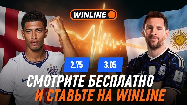 Регистрируйся и смотри второй полуфинал ЧМ-2026 Англия — Аргентина на WINLINE Регистрируйся и смотри второй полуфинал ЧМ-2026 Англия — Аргентина на WINLINE