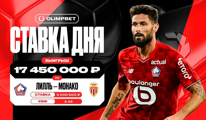 Клиент OLIMPBET выиграл почти 17,5 млн рублей благодаря голу Жиру на 91 минуте