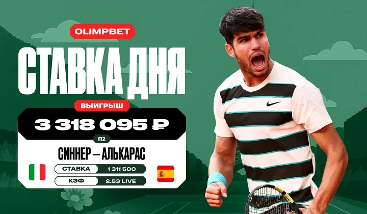 Победа Алькараса над Синнером принесла клиенту OLIMPBET более 3,3 млн рублей