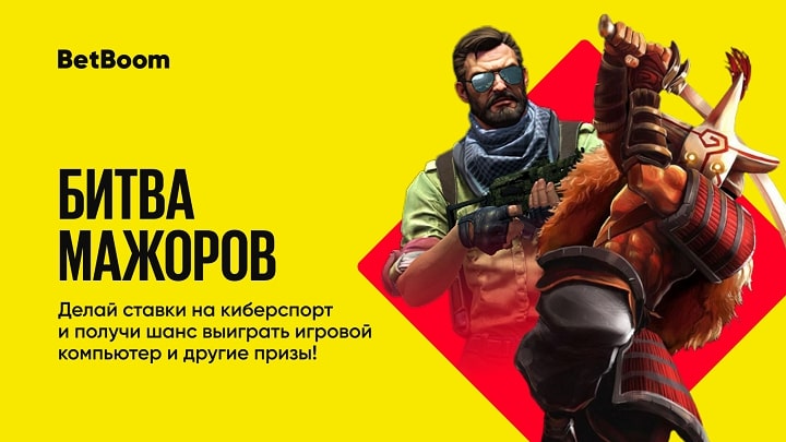 BetBoom и INVASION Labs продолжают акцию с призовым фондом 1 миллион рублей! Еще есть шанс получить главный приз − мощный игровой компьютер