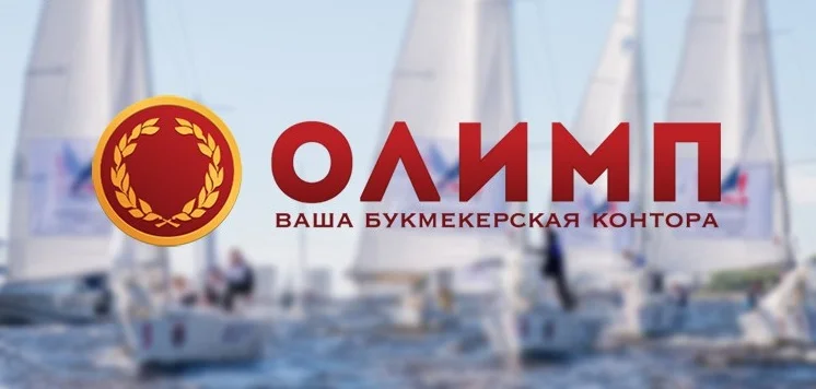 БК Олимп предложила расширенную линию на парусный спорт БК Олимп предложила расширенную линию на парусный спорт