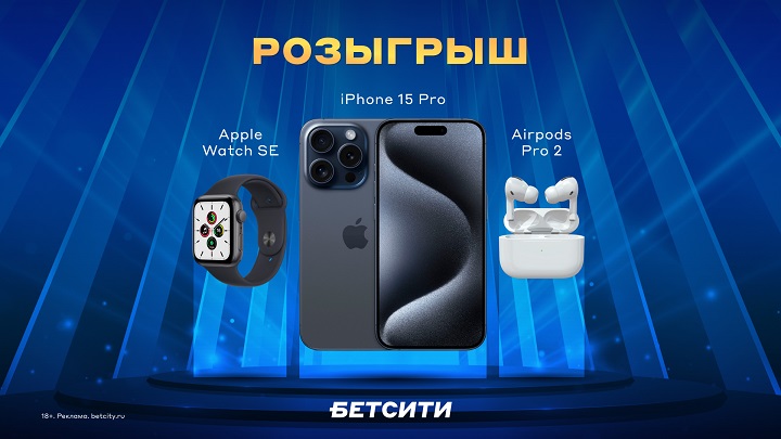 Розыгрыш iPhone 15 Pro, Apple Watch, AirPods и 50 000 ₽ от БЕТСИТИ Розыгрыш iPhone 15 Pro, Apple Watch, AirPods и 50 000 ₽ от БЕТСИТИ
