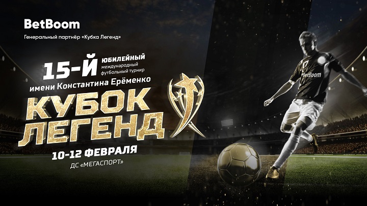 BetBoom стал генеральным партнером турнира «Кубок Легенд»