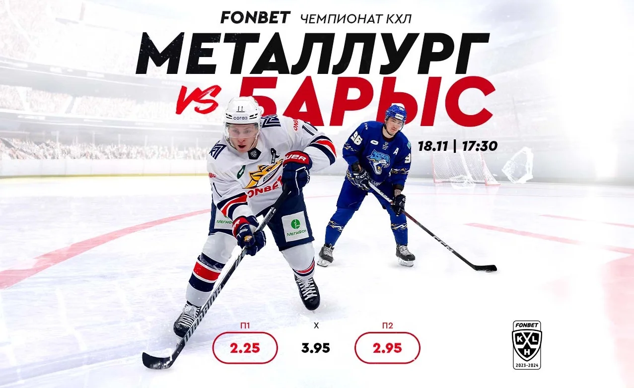 «Металлург» – «Барыс»: прямая трансляция матча FONBET Чемпионата КХЛ «Металлург» – «Барыс»: прямая трансляция матча FONBET Чемпионата КХЛ