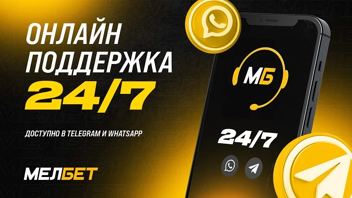 БК «Мелбет» анонсировала техническую поддержку для пользователей в популярных мессенджерах