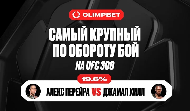 Бой между Алексом Перейрой и Джамалом Хиллом стал самым крупным по обороту ставок на UFC 300