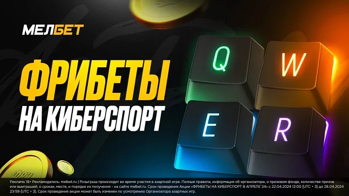 Фрибеты на киберспорт от БК «Мелбет»