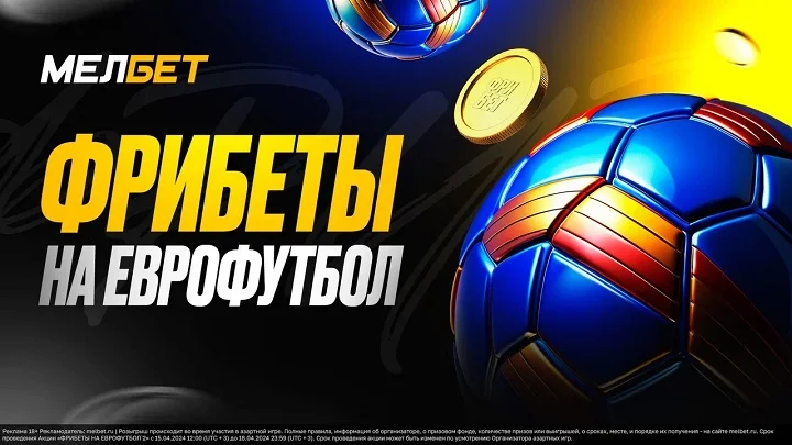 Фрибеты на Еврофутбол от БК «Мелбет»! Фрибеты на Еврофутбол от БК «Мелбет»!