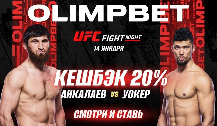 OLIMPBET вернет 20% от ставки на победу Анкалаева на UFC Vegas 84 OLIMPBET вернет 20% от ставки на победу Анкалаева на UFC Vegas 84