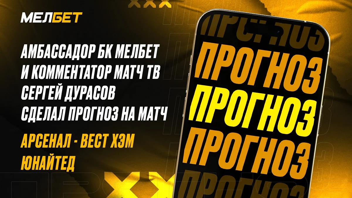 Амбассадор БК Мелбет и комментатор Матч ТВ Сергей Дурасов ожидает россыпь голов в матче Арсенал – Вест Хэм Юнайтед Амбассадор БК Мелбет и комментатор Матч ТВ Сергей Дурасов ожидает россыпь голов в матче Арсенал – Вест Хэм Юнайтед