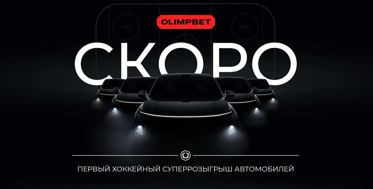 OLIMPBET проведет суперрозыгрыш автомобилей в сотрудничестве с клубами КХЛ OLIMPBET проведет суперрозыгрыш автомобилей в сотрудничестве с клубами КХЛ