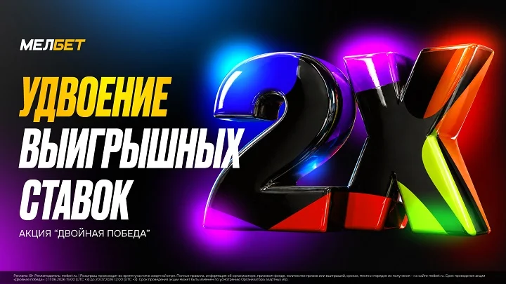 Акция «Двойная победа» от БК Мелбет Акция «Двойная победа» от БК Мелбет
