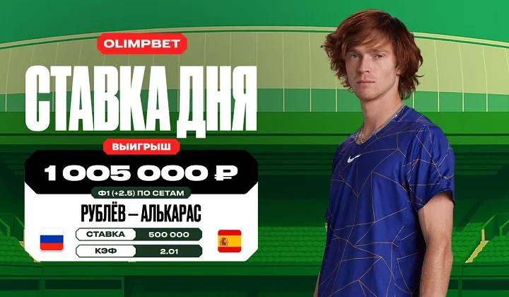 Клиент OLIMPBET выиграл более миллиона на матче Рублёва и Алькараса на Уимблдоне Клиент OLIMPBET выиграл более миллиона на матче Рублёва и Алькараса на Уимблдоне