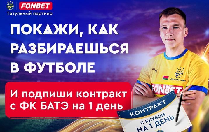 Подпиши контракт с ФК БАТЭ Подпиши контракт с ФК БАТЭ