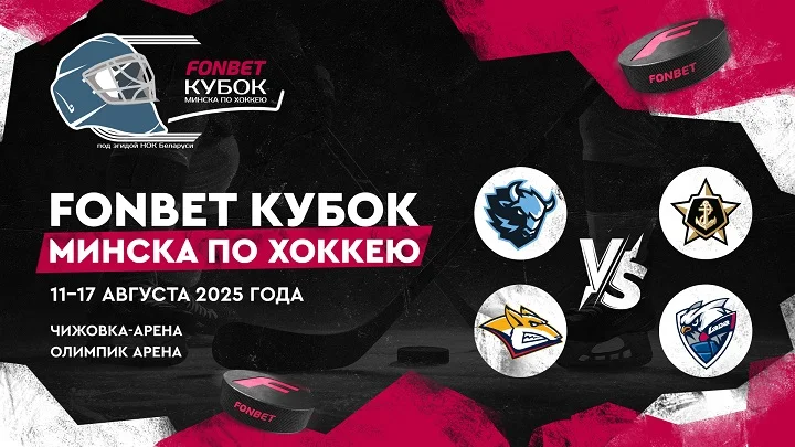 FONBET Кубок Минска по хоккею — новый турнир с участием клубов КХЛ