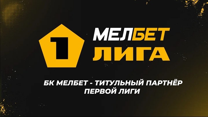 Начало большого пути: по итогам первого открытого аукциона букмекерская компания «Мелбет» стала титульным спонсором Первой футбольной лиги. Начало большого пути: по итогам первого открытого аукциона букмекерская компания «Мелбет» стала титульным спонсором Первой футбольной лиги.