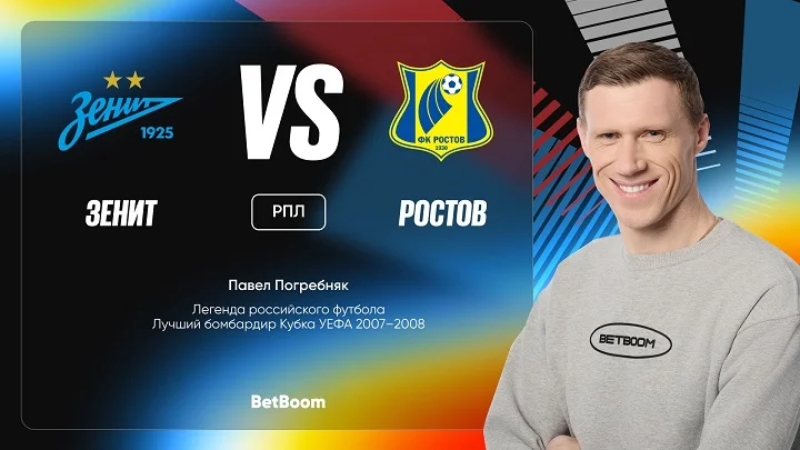 Амбассадор BetBoom Павел Погребняк дал прогноз на матч «Зенит» - «Ростов»