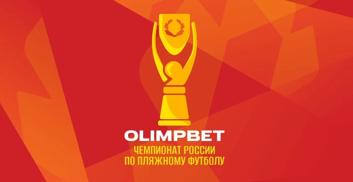 Olimpbet — титульный спонсор российских турниров по пляжному футболу Olimpbet — титульный спонсор российских турниров по пляжному футболу