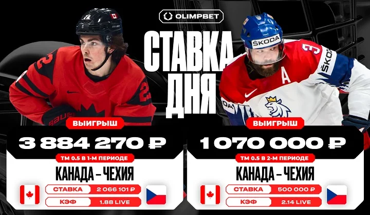 Клиент OLIMPBET выиграл 4 954 270 рублей на матче Канада - Чехия Клиент OLIMPBET выиграл 4 954 270 рублей на матче Канада - Чехия