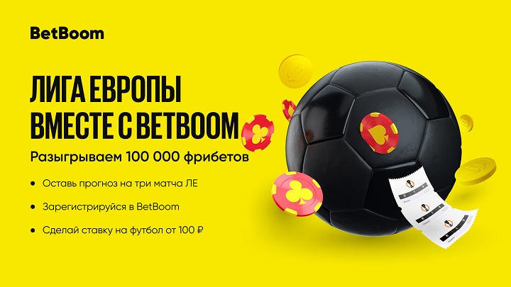 Угадай исходы трех матчей Лиги Европы и выиграй до 100 000 фрибетов в BetBoom! Угадай исходы трех матчей Лиги Европы и выиграй до 100 000 фрибетов в BetBoom!