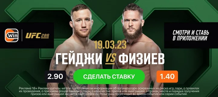Смотри турнир UFC 286 вместе с Winline! Смотри турнир UFC 286 вместе с Winline!