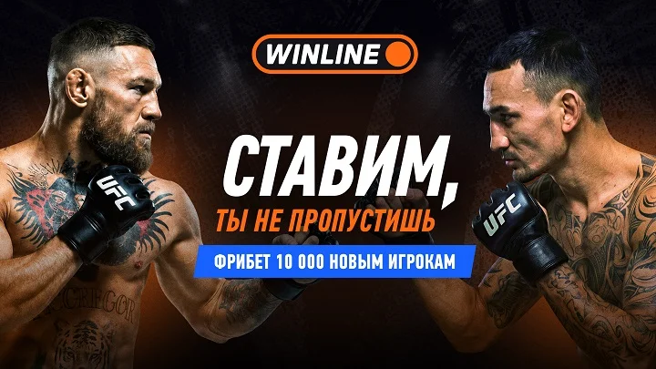 Макгрегор – Холлоуэй 2: фрибет 10 000 новым игрокам от WINLINE