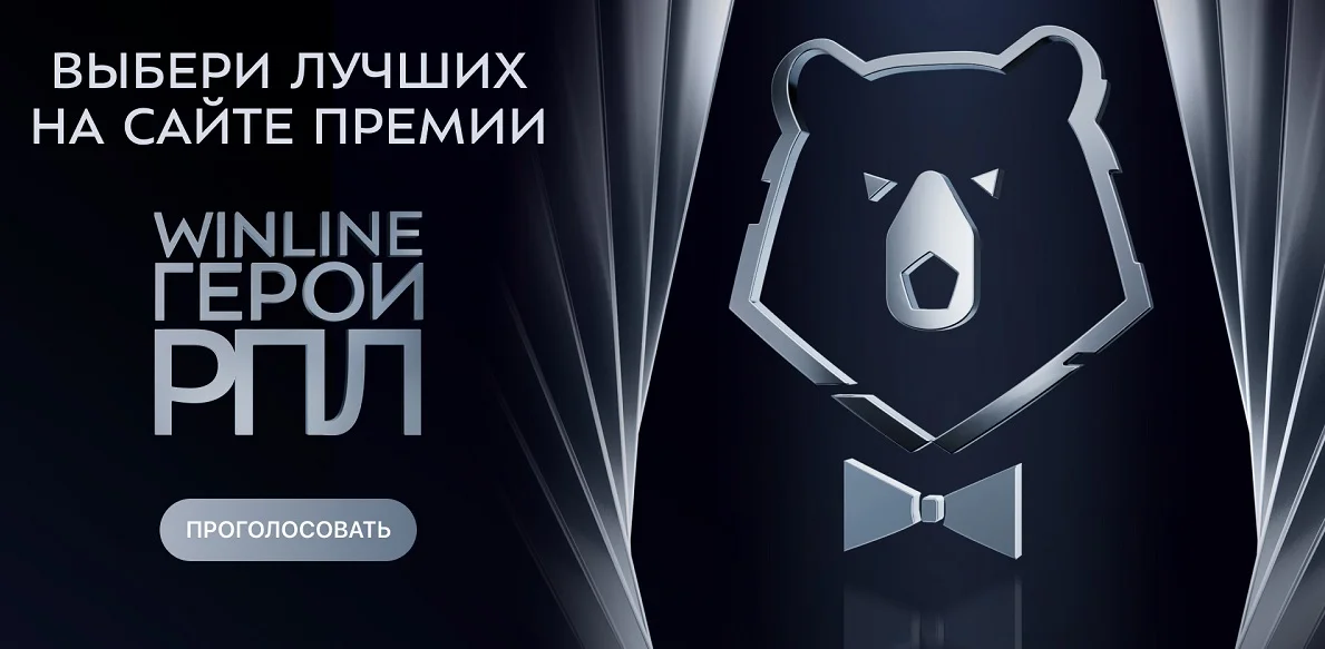 Выбери своего Winline Героя РПЛ – 2023/24!