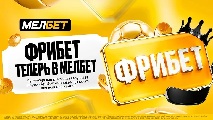 БК Мелбет обновляет условия фрибета на первый депозит!