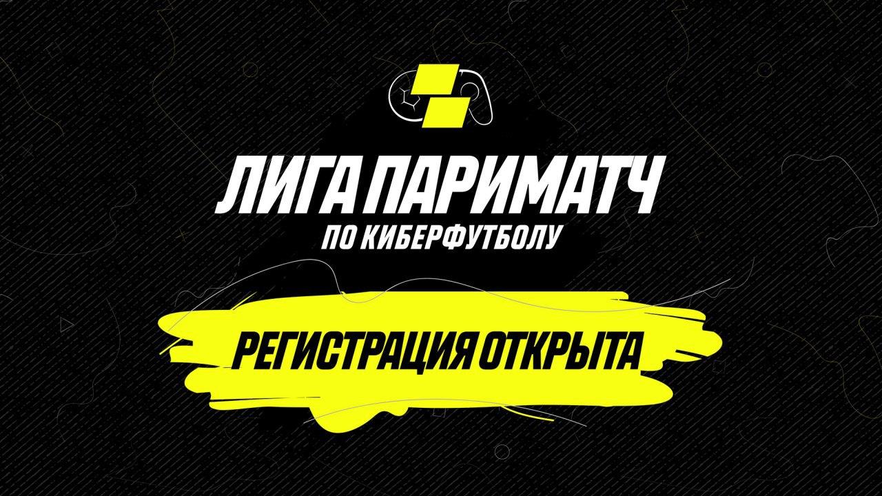 Открылась регистрация в Лигу Париматч по киберфутболу Открылась регистрация в Лигу Париматч по киберфутболу