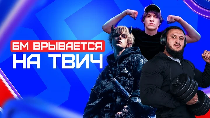 БК Бет-М объявляет о старте сотрудничества с тремя популярными стримерами БК Бет-М объявляет о старте сотрудничества с тремя популярными стримерами