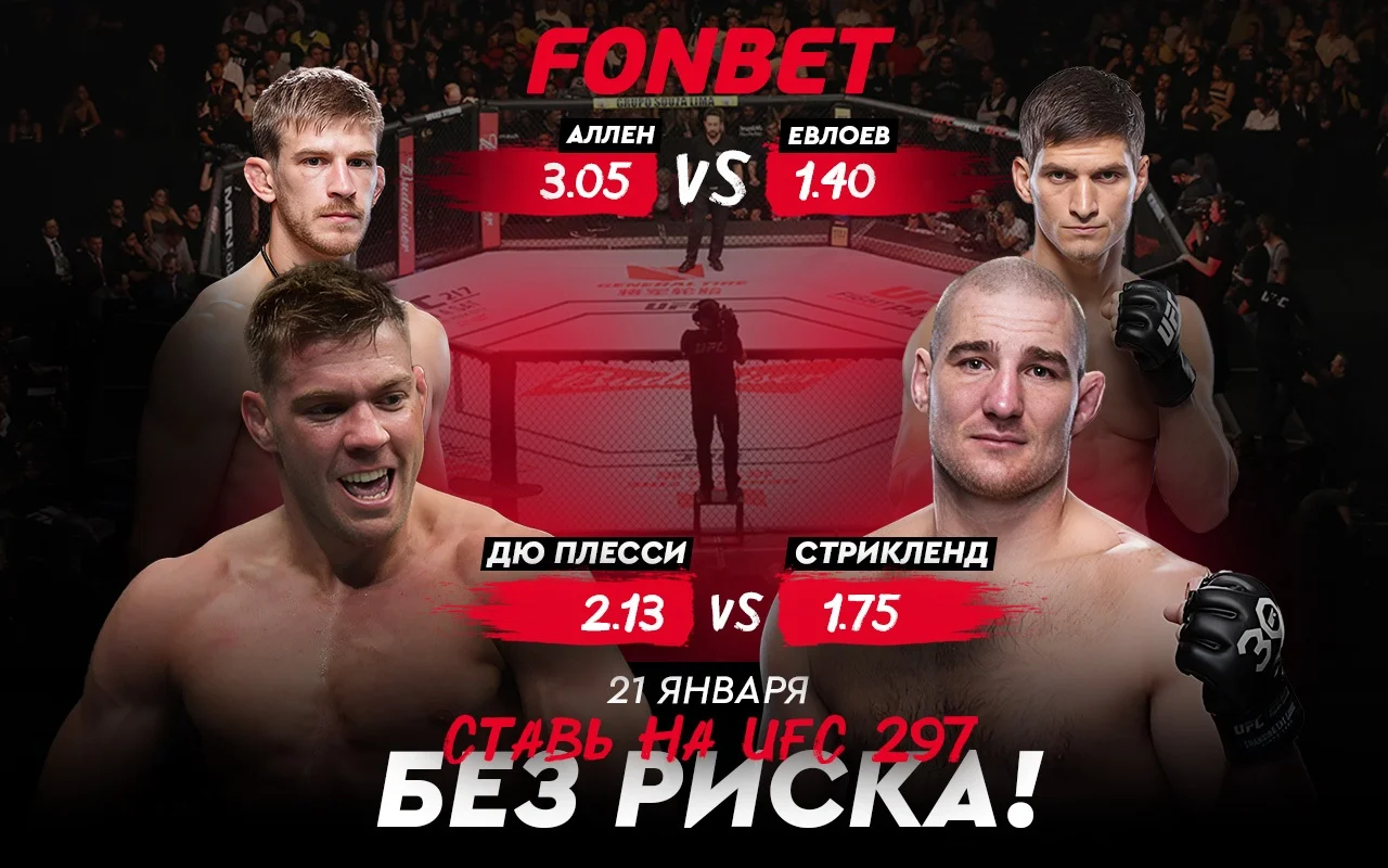 UFC 297: прямая трансляция Евлоев – Аллен и Стриклэнд – Дю Плесси 21 января