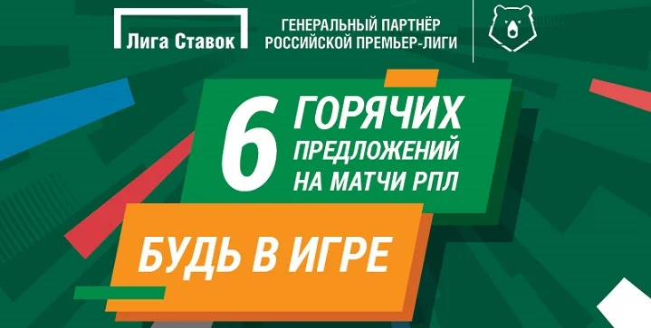 БК «Лига Ставок» представляет шесть уникальных предложений к новому сезону РПЛ