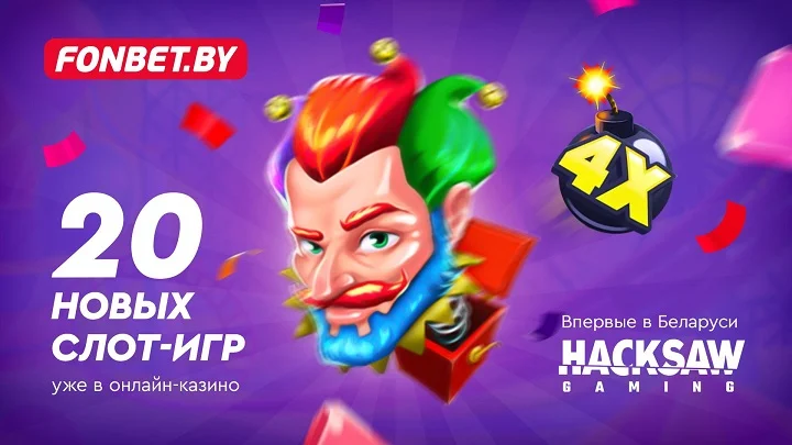 Fonbet обзавелся слотами топового провайдера Hacksaw Gaming Fonbet обзавелся слотами топового провайдера Hacksaw Gaming