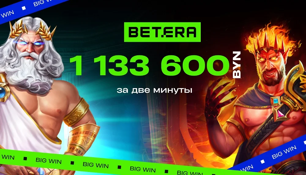 Белорус выиграл 1 133 600 BYN в Betera. В какой игре? Белорус выиграл 1 133 600 BYN в Betera. В какой игре?
