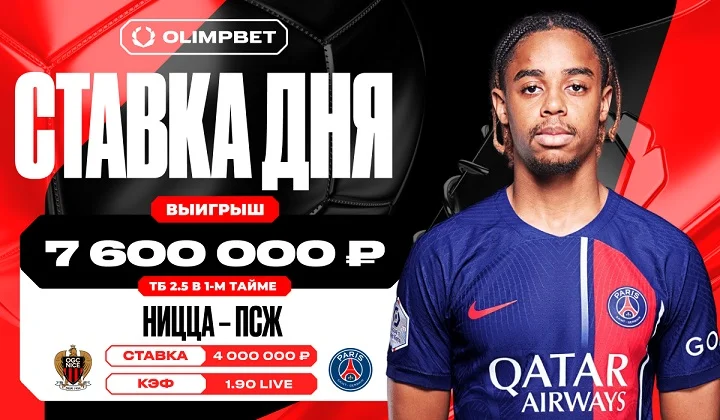 Единственный гол «Ниццы» принес клиенту OLIMPBET 7 600 000 рублей Единственный гол «Ниццы» принес клиенту OLIMPBET 7 600 000 рублей