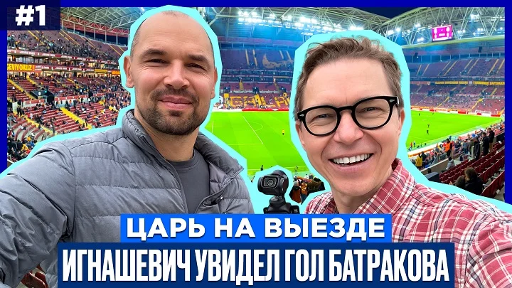 Игнашевич: «Нашёл для Батракова пару слов перед матчем, чтобы его расслабить»