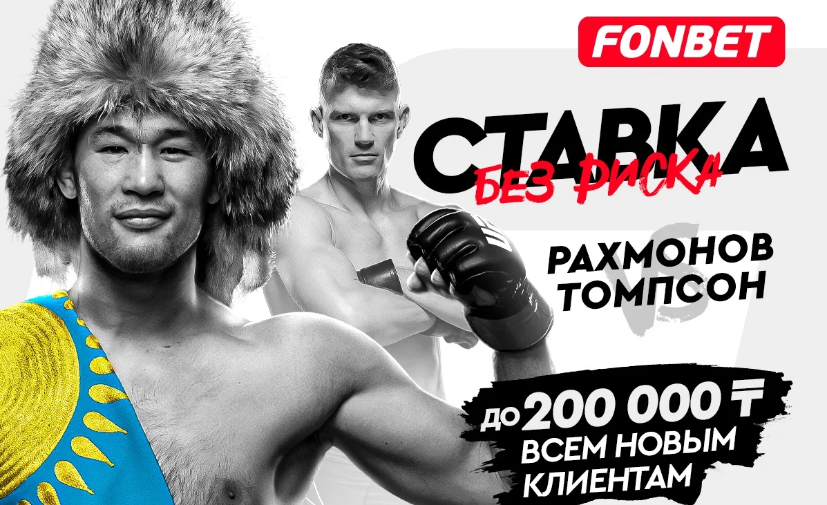 UFC 296: где смотреть онлайн прямой эфир турнира с боем Рахмонов – Томпсон в Казахстане 17 декабря