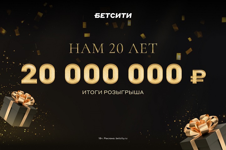 20 000 000 ₽ получили победители рекордной акции БЕТСИТИ