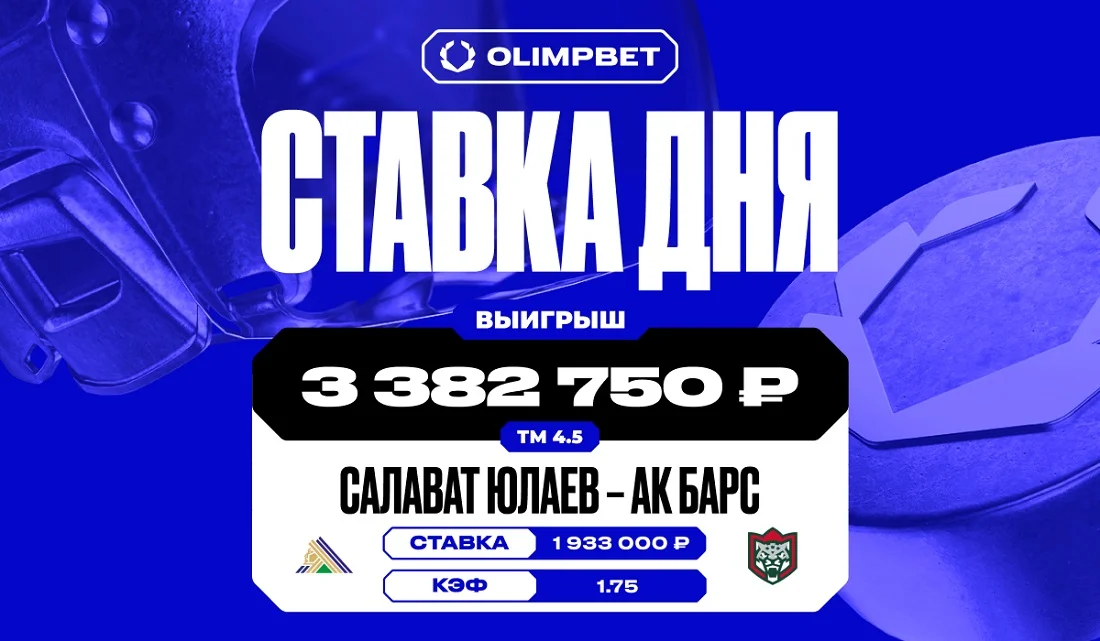 Более трёх миллионов выиграл клиент OLIMPBET на матче «Салавата» и «Ак Барса» Более трёх миллионов выиграл клиент OLIMPBET на матче «Салавата» и «Ак Барса»