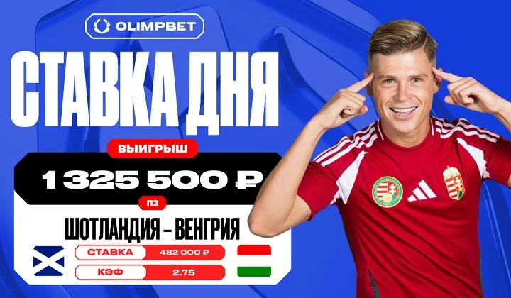 Решающий гол сборной Венгрии на последних секундах матча принес клиенту OLIMPBET выигрыш в 1 325 500 рублей Решающий гол сборной Венгрии на последних секундах матча принес клиенту OLIMPBET выигрыш в 1 325 500 рублей
