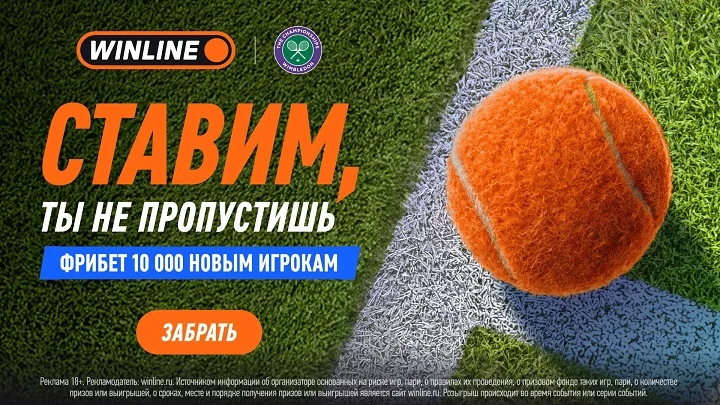 Ставим, ты не пропустишь! Бонусы от WINLINE к Уимблдону-2026 Ставим, ты не пропустишь! Бонусы от WINLINE к Уимблдону-2026