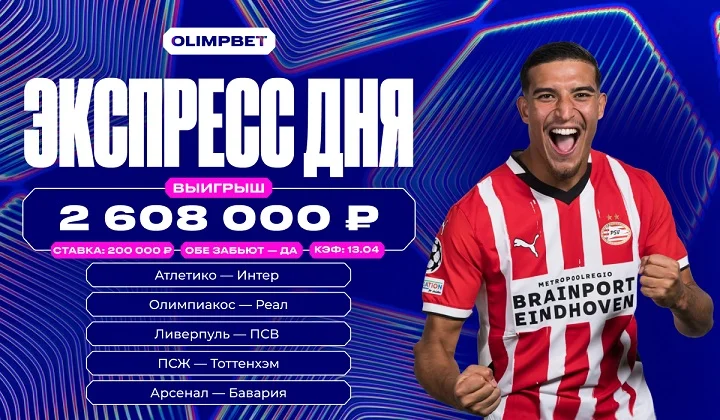 Роял-флеш на ЛЧ: экспресс на «Обе забьют» принёс клиенту OLIMPBET более 2,6 млн