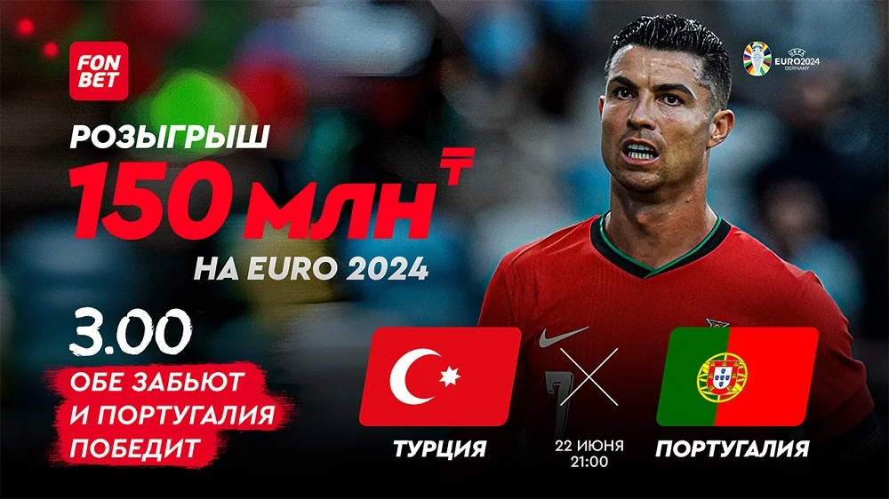 Турция – Португалия: смотреть онлайн прямой эфир матча Евро-2024 Турция – Португалия: смотреть онлайн прямой эфир матча Евро-2024