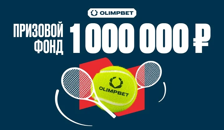 Турнир на теннис от OLIMPBET с призовым фондом 1 000 000 рублей