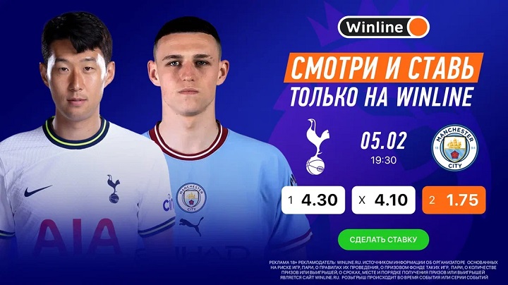 «Тоттенхэм» — «Манчестер Сити»: смотри и ставь вместе с Winline! «Тоттенхэм» — «Манчестер Сити»: смотри и ставь вместе с Winline!