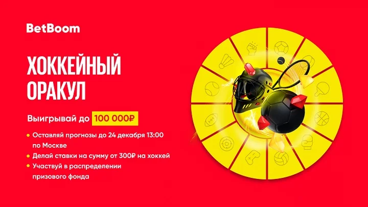 BetBoom разыгрывает 100 тысяч фрибетов! Нужно просто угадать исходы четырех матчей КХЛ BetBoom разыгрывает 100 тысяч фрибетов! Нужно просто угадать исходы четырех матчей КХЛ