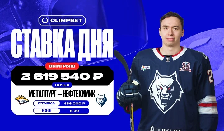 Клиент OLIMPBET выиграл более 2,5 млн на ничьей «Металлурга» и «Нефтехимика»