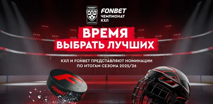 КХЛ и FONBET запускают голосование по итогам сезона