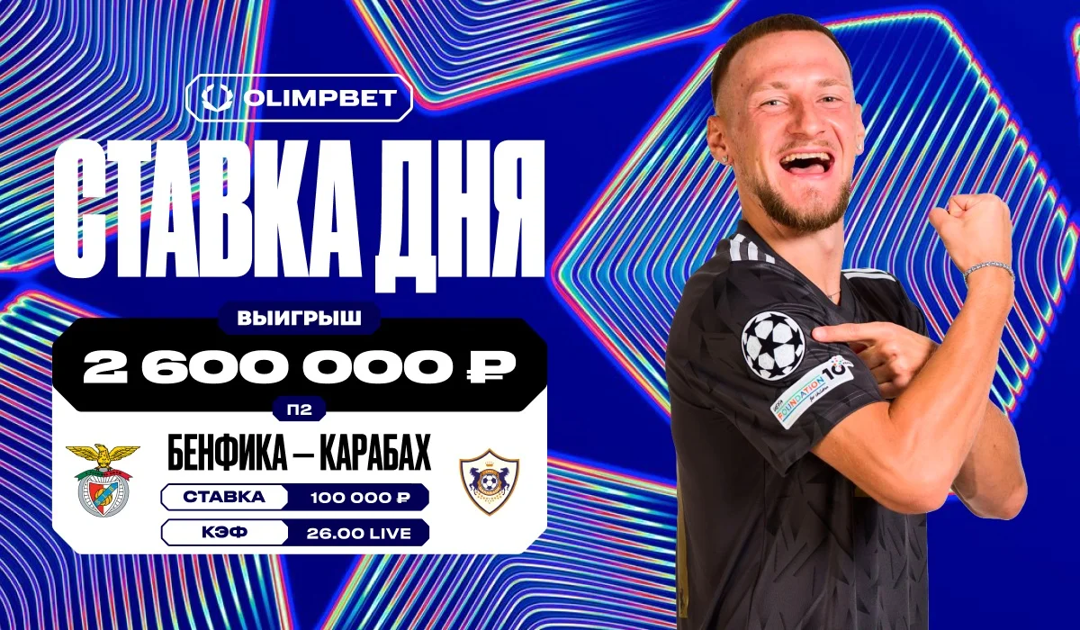 Камбэк «Карабаха» в матче ЛЧ с «Бенфикой» принёс клиенту OLIMPBET 2,6 млн рублей