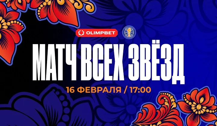 Единая лига ВТБ и OLIMPBET представляют Матч всех звёзд — 2025 Единая лига ВТБ и OLIMPBET представляют Матч всех звёзд — 2025